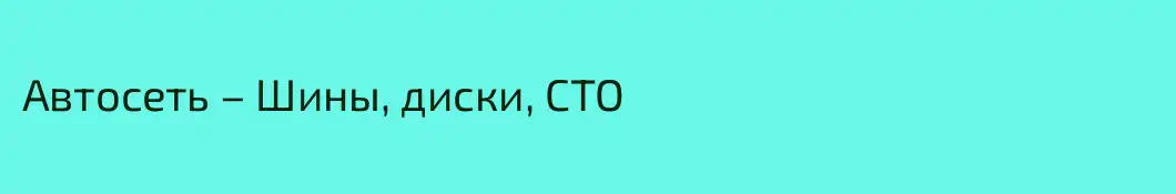 Автосеть – Шины, диски, СТО